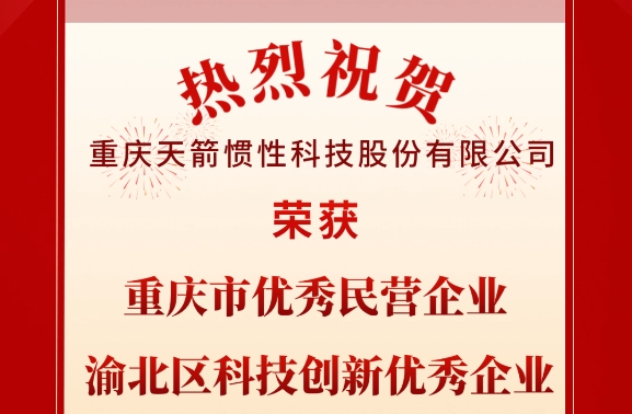 祝賀天箭公司榮獲“重慶市優(yōu)秀民營(yíng)企業(yè)”等榮譽(yù)
