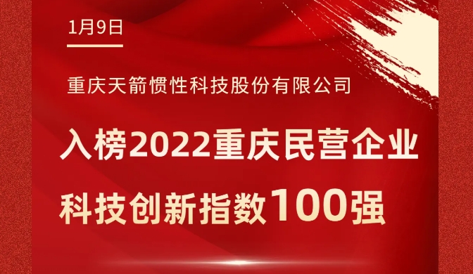 2022重慶民營(yíng)企業(yè)科技創(chuàng)新指數(shù)100強(qiáng)